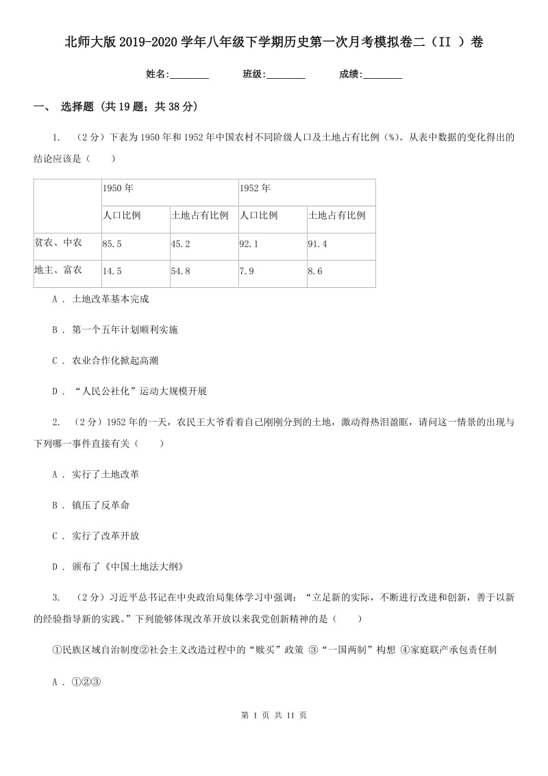 北师大版2019-2020学年八年级下学期历史第一次月考模拟卷二（II ）卷_第1页