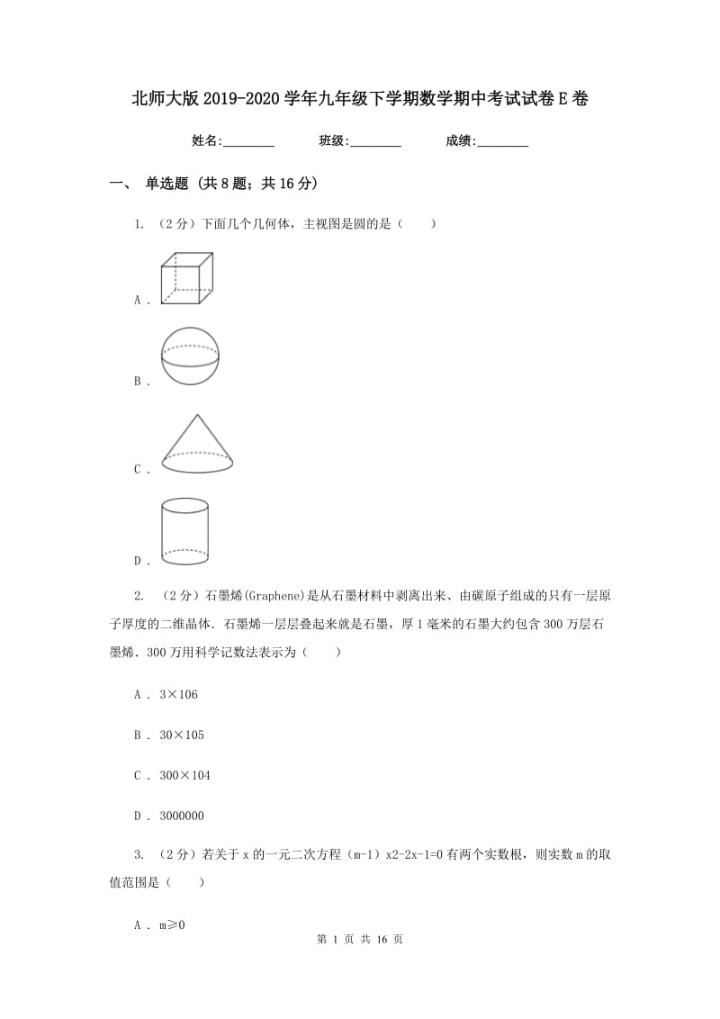 北师大版2019-2020学年九年级下学期数学期中考试试卷E卷_第1页