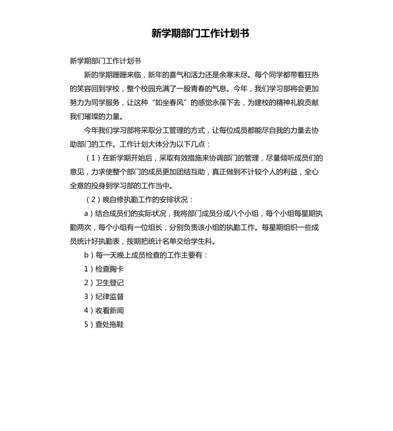 新学期部门工作计划书.docx_第1页