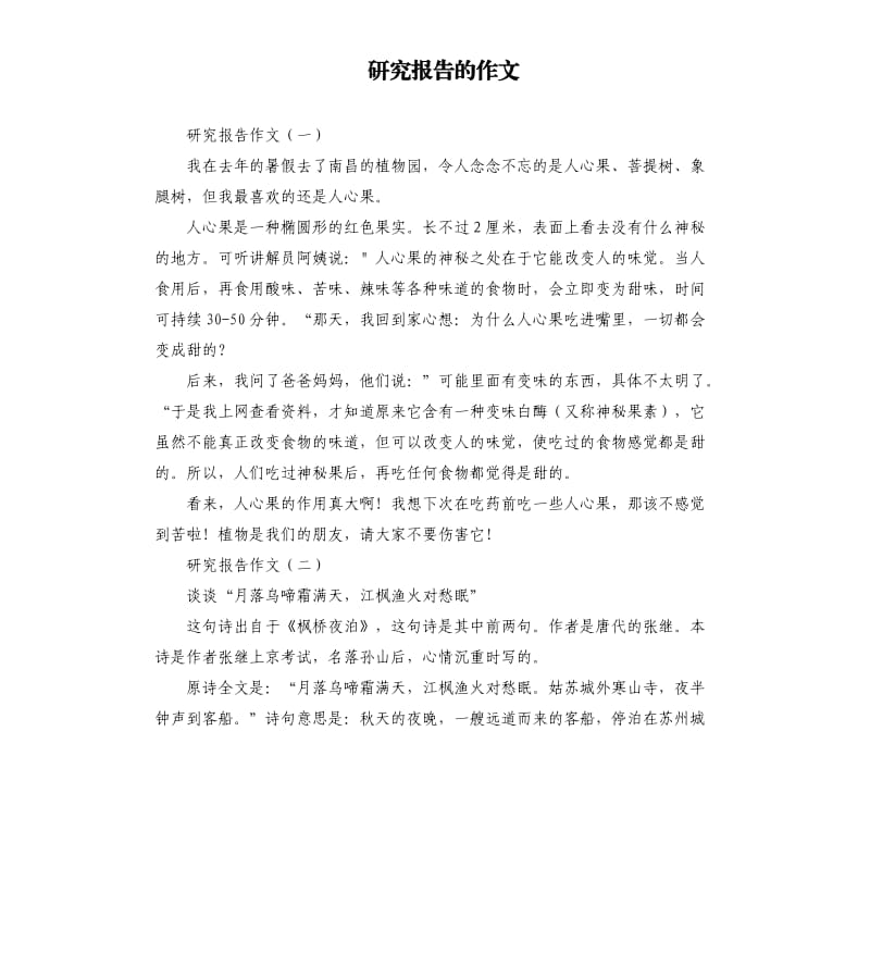 研究报告的作文.docx_第1页