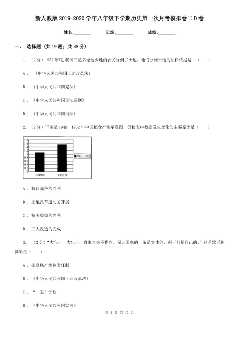 新人教版2019-2020学年八年级下学期历史第一次月考模拟卷二D卷_第1页