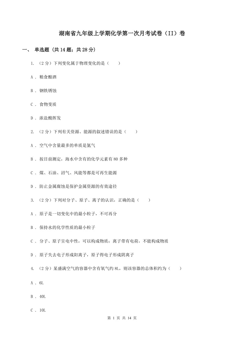 湖南省九年级上学期化学第一次月考试卷（II）卷_第1页