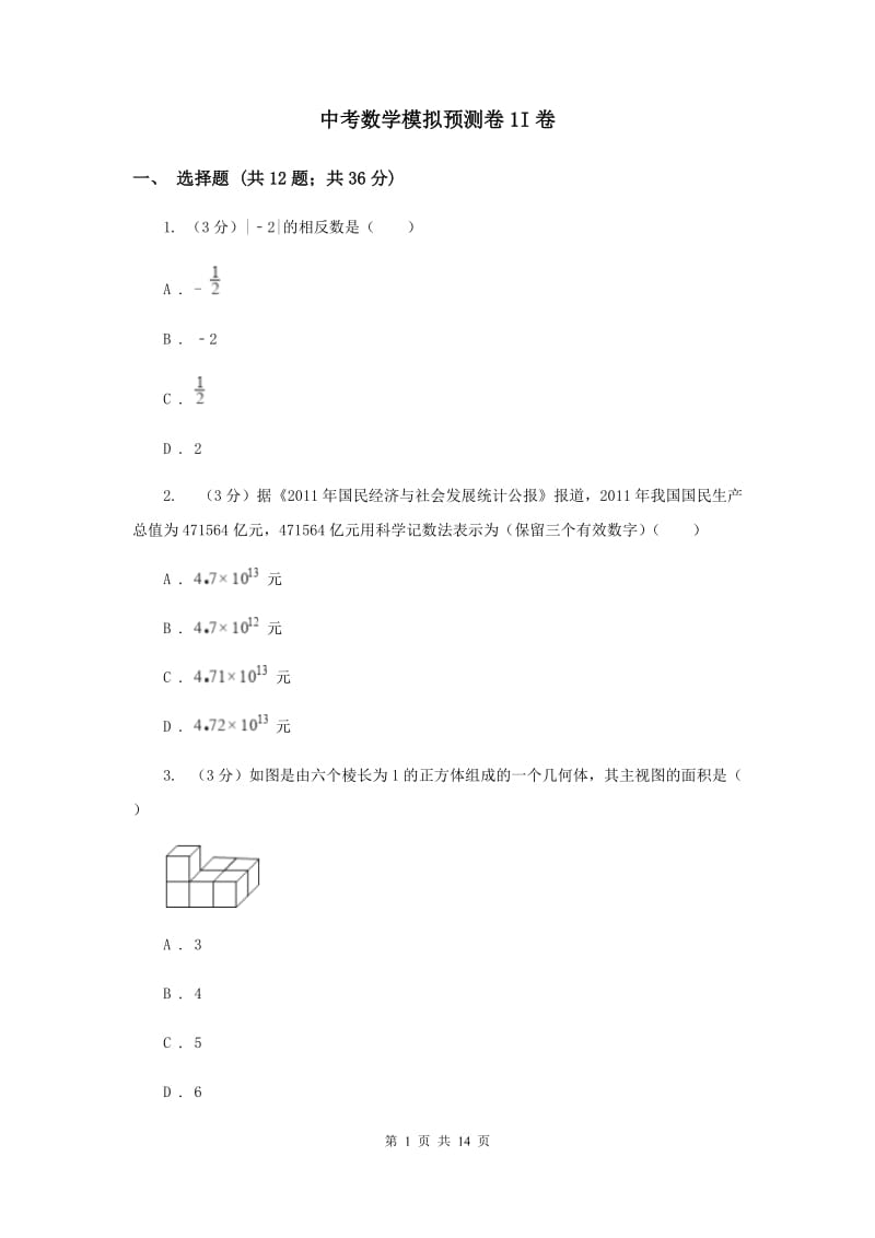 中考数学模拟预测卷1I卷_第1页