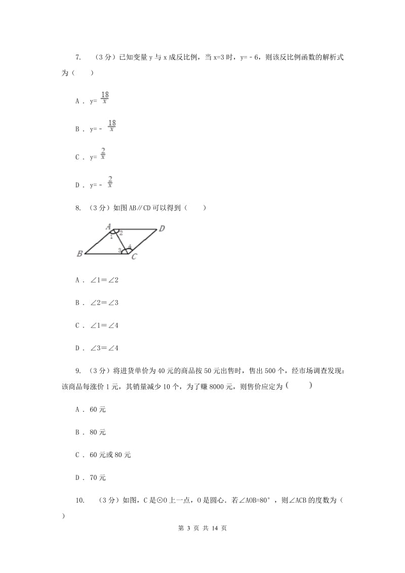 中考数学模拟预测卷1I卷_第3页