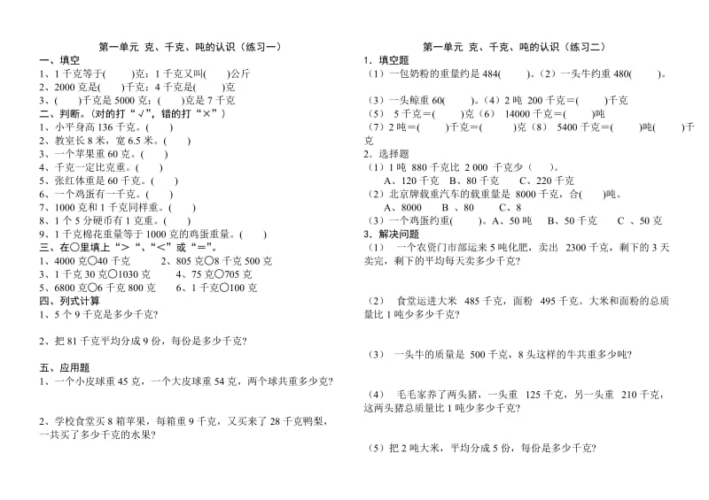 第一单元克、千克、吨的认识练习题_第1页