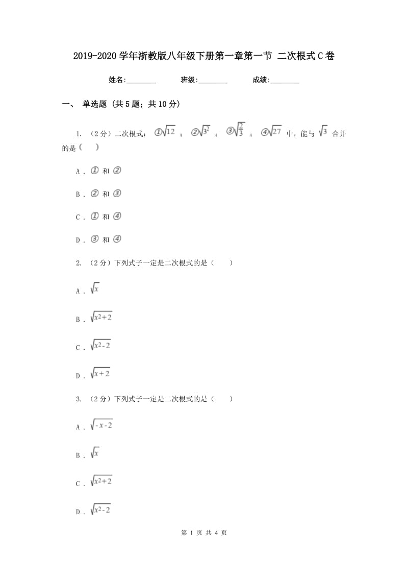 2019-2020学年浙教版八年级下册第一章第一节 二次根式C卷_第1页