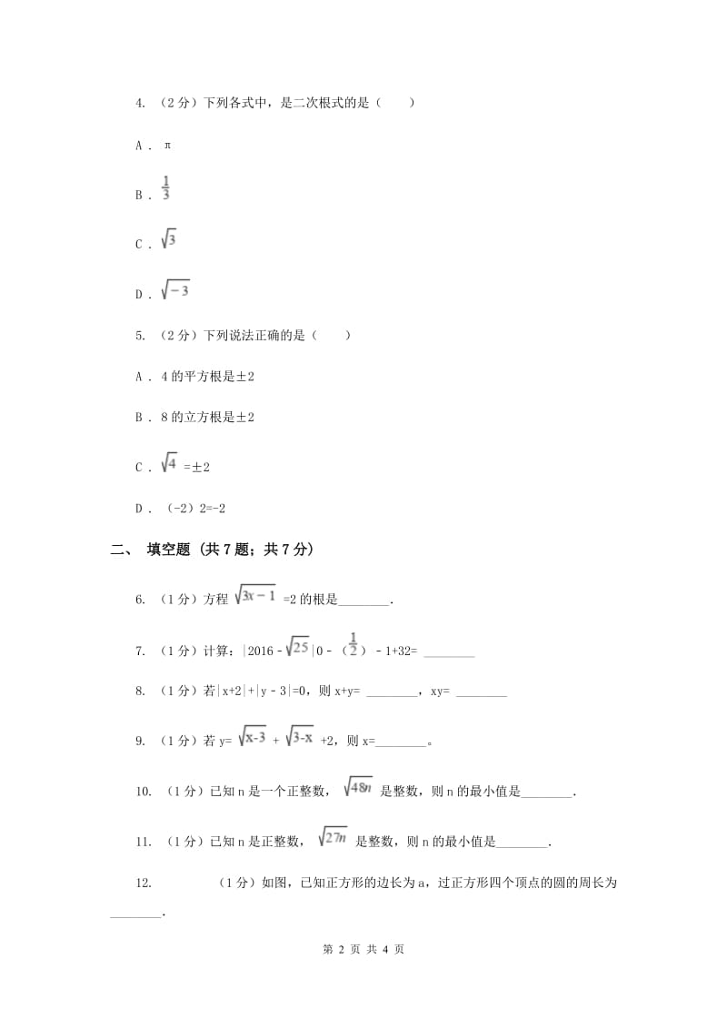 2019-2020学年浙教版八年级下册第一章第一节 二次根式C卷_第2页