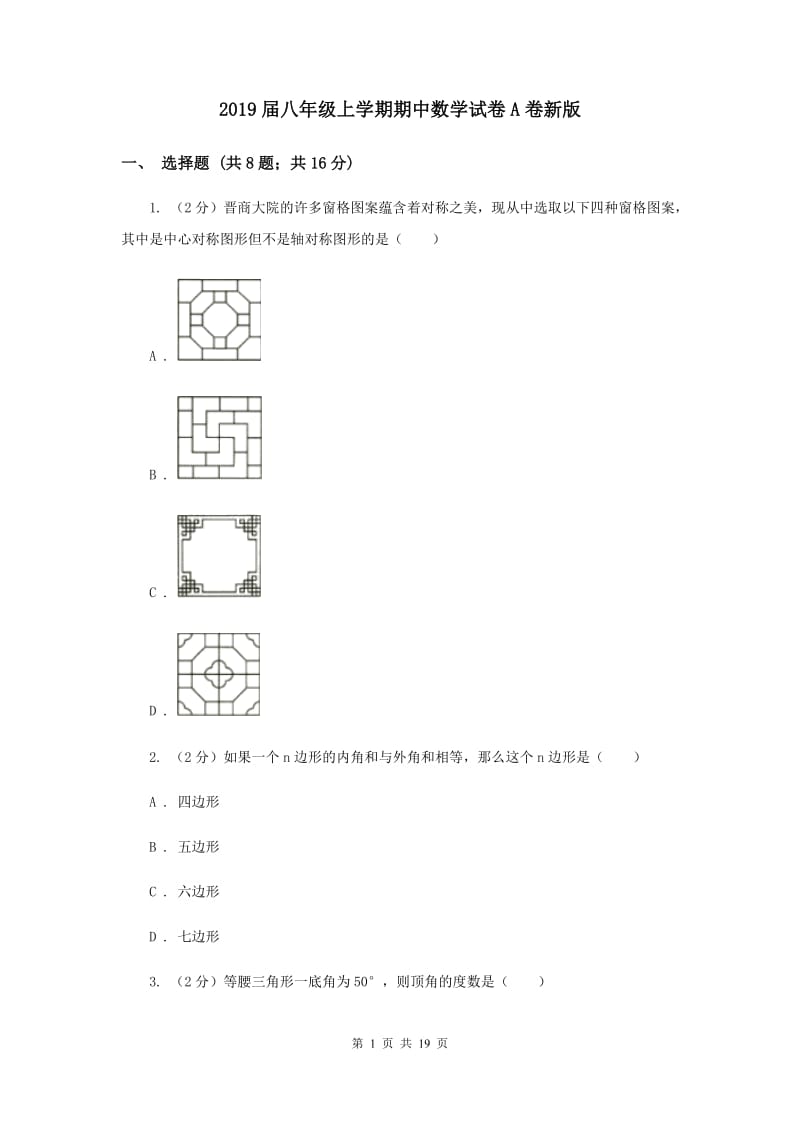 2019届八年级上学期期中数学试卷A卷新版_第1页