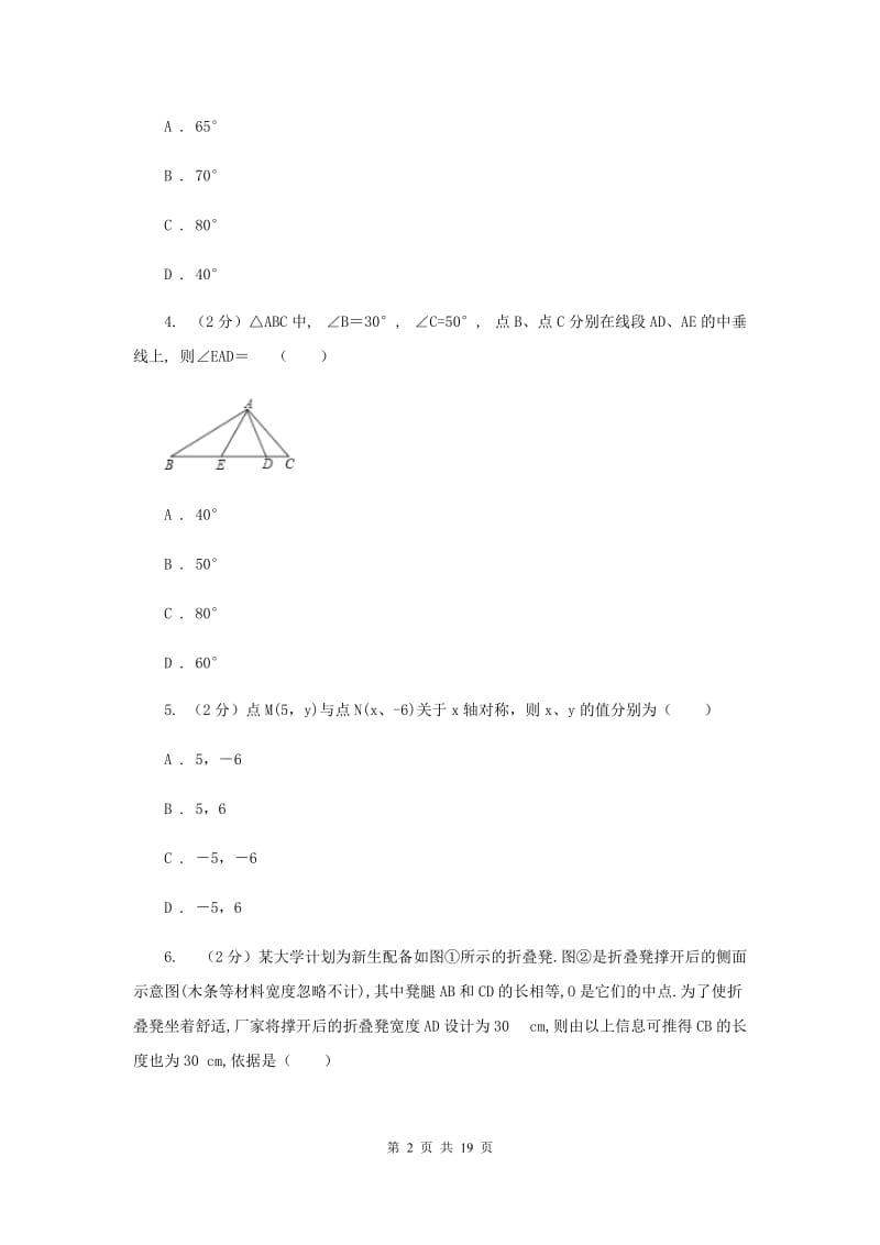 2019届八年级上学期期中数学试卷A卷新版_第2页