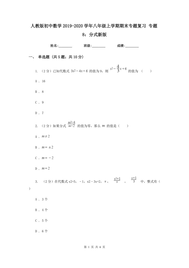 人教版初中数学2019-2020学年八年级上学期期末专题复习专题8：分式新版_第1页