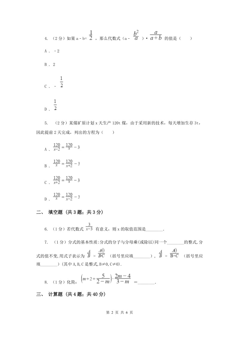 人教版初中数学2019-2020学年八年级上学期期末专题复习专题8：分式新版_第2页