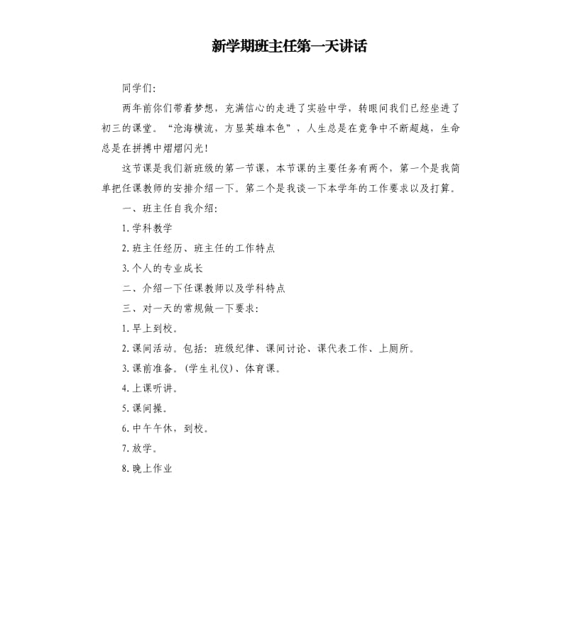 新学期班主任第一天讲话.docx_第1页