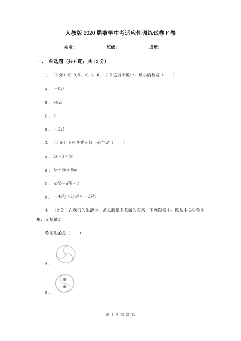 人教版2020届数学中考适应性训练试卷F卷_第1页