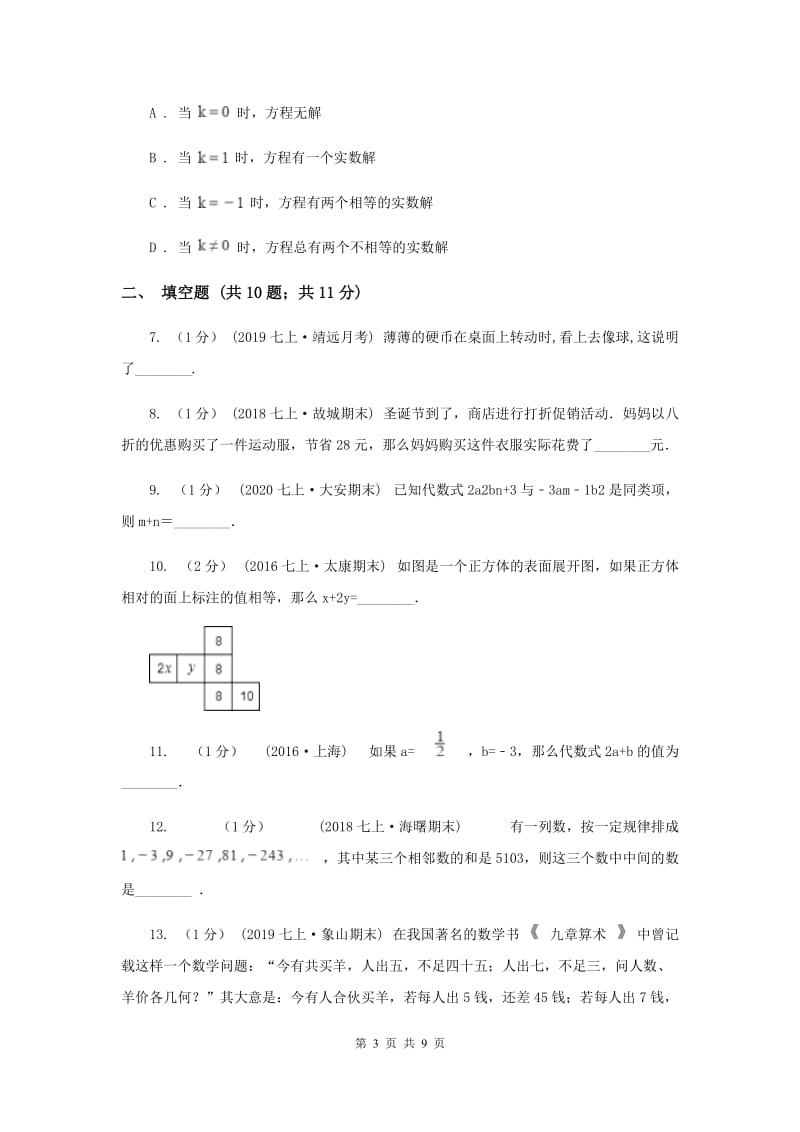 冀人版七年级上学期数学第三次月考试卷I卷_第3页