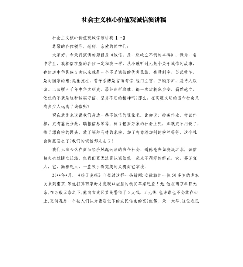 社会主义核心价值观诚信演讲稿.docx_第1页