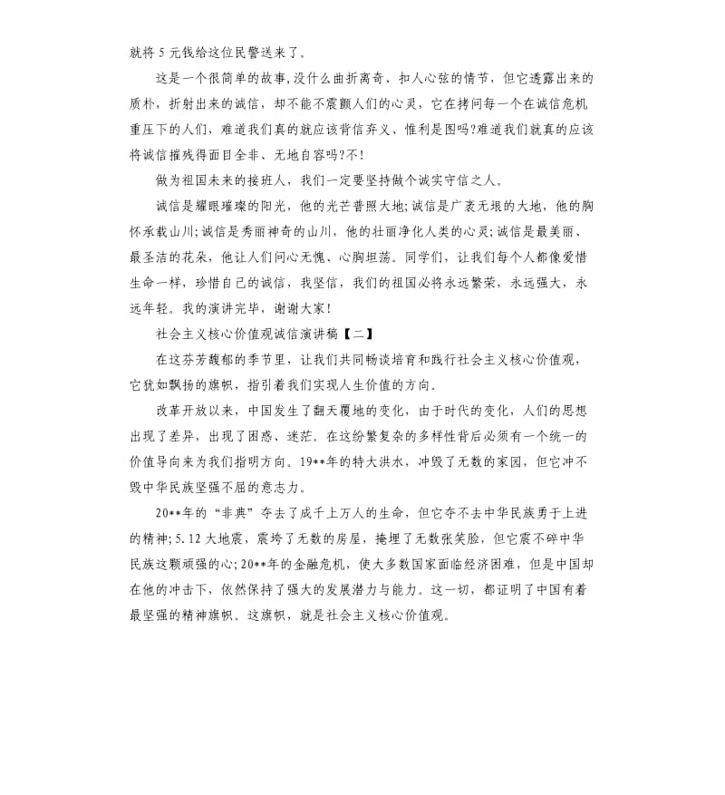 社会主义核心价值观诚信演讲稿.docx_第2页