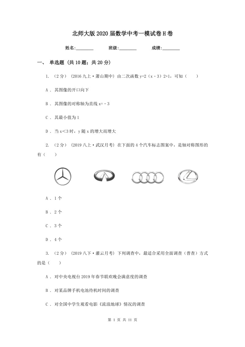 北师大版2020届数学中考一模试卷H卷_第1页