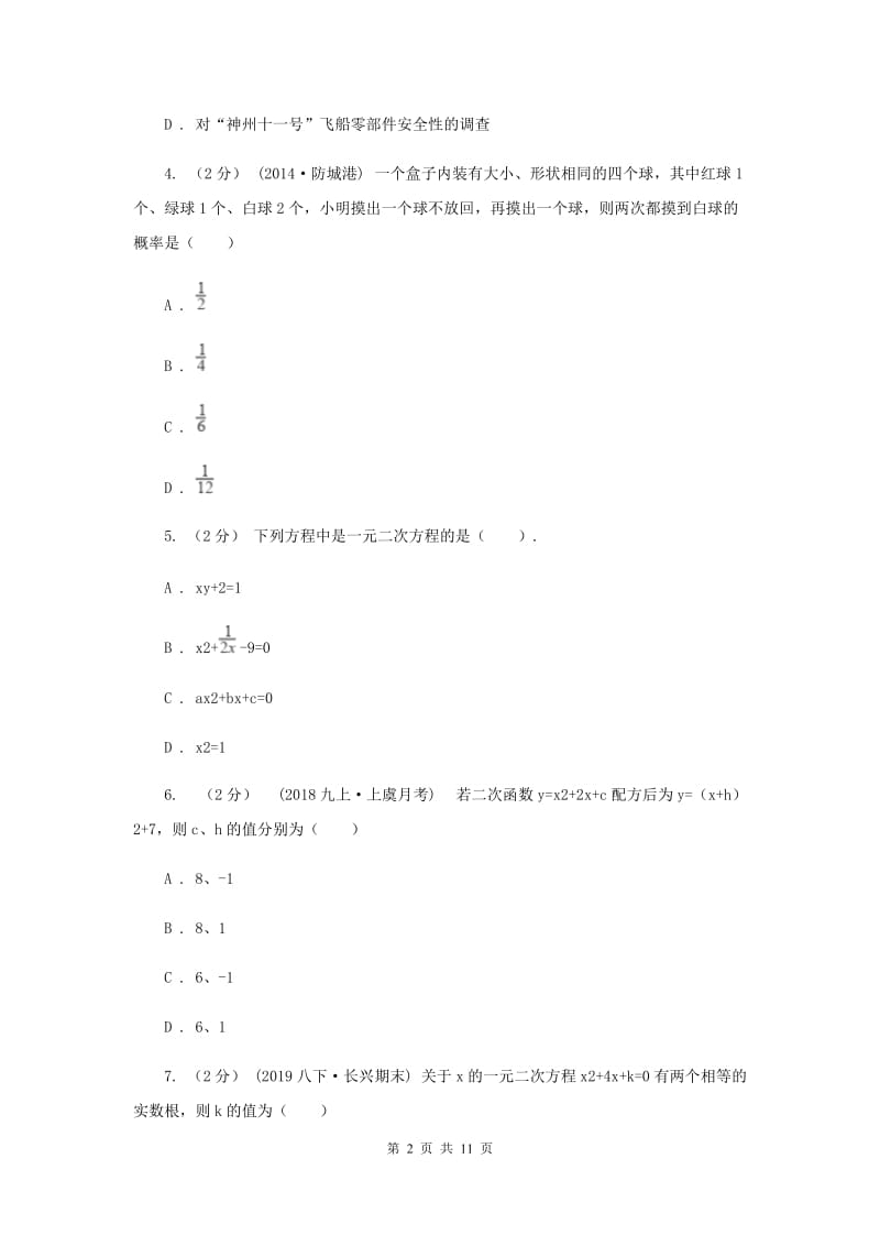 北师大版2020届数学中考一模试卷H卷_第2页