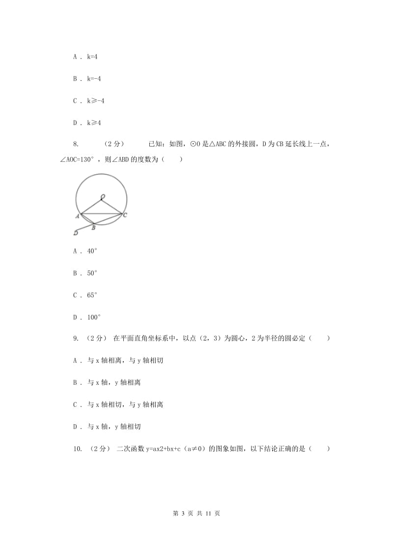 北师大版2020届数学中考一模试卷H卷_第3页