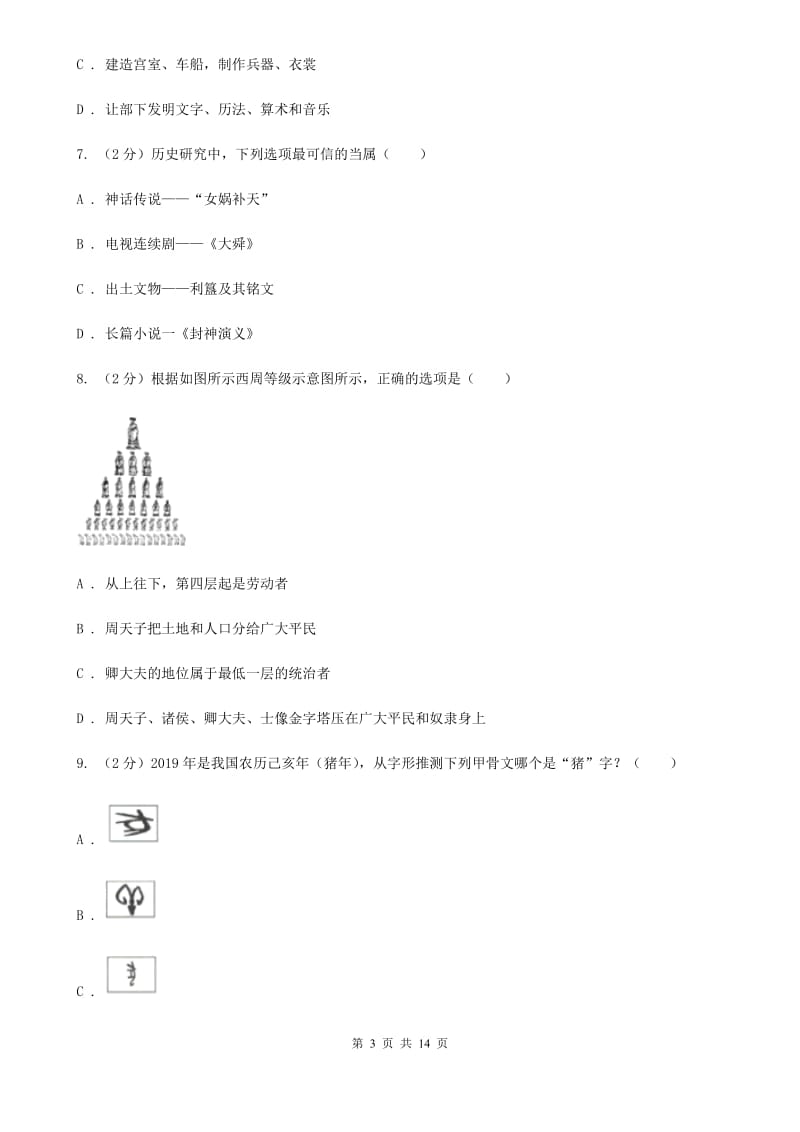 华师大版七年级上学期历史期中测试试卷（II ）卷_第3页