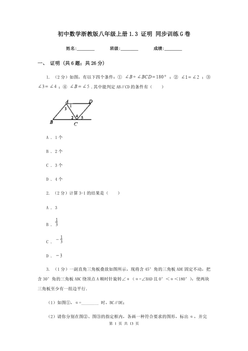 初中数学浙教版八年级上册1.3证明同步训练G卷_第1页