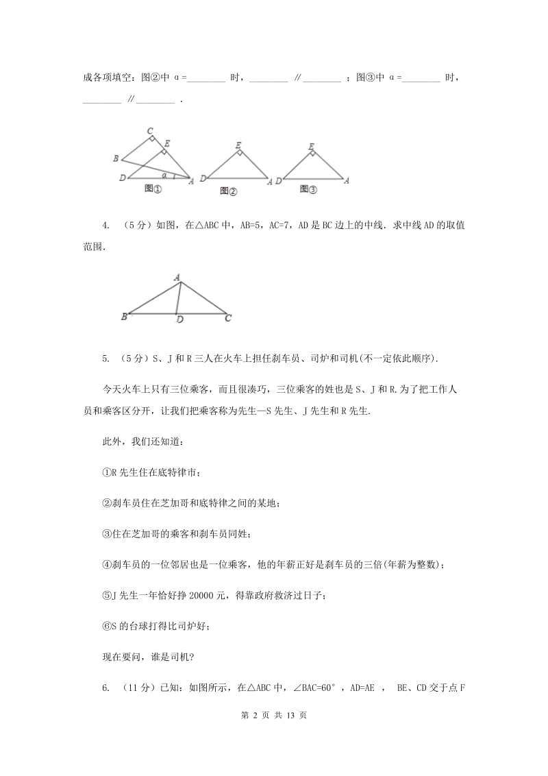 初中数学浙教版八年级上册1.3证明同步训练G卷_第2页