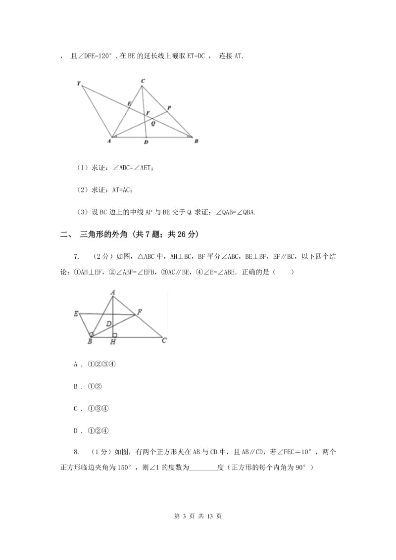 初中数学浙教版八年级上册1.3证明同步训练G卷_第3页