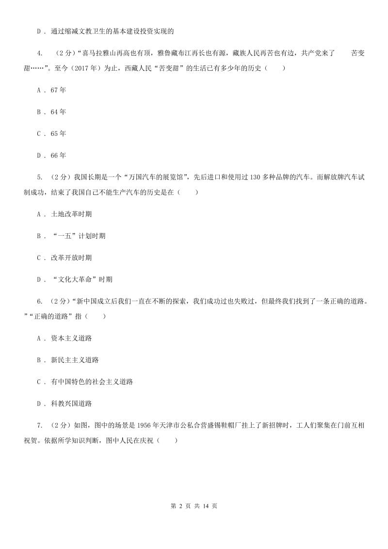 华师大版2019-2020年八年级下学期历史期末考试试卷B卷_第2页