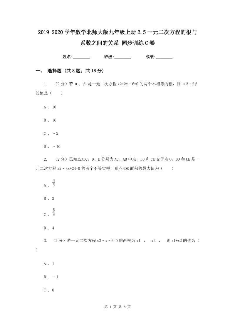 2019-2020学年数学北师大版九年级上册2.5一元二次方程的根与系数之间的关系 同步训练C卷_第1页