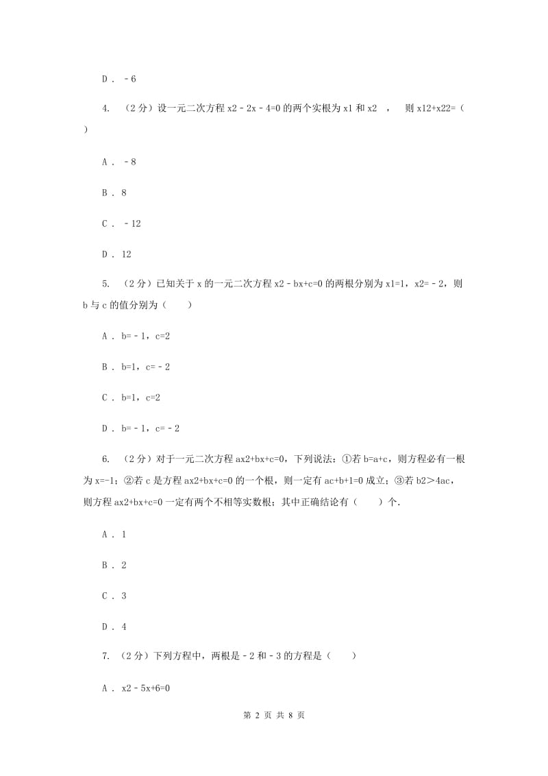 2019-2020学年数学北师大版九年级上册2.5一元二次方程的根与系数之间的关系 同步训练C卷_第2页