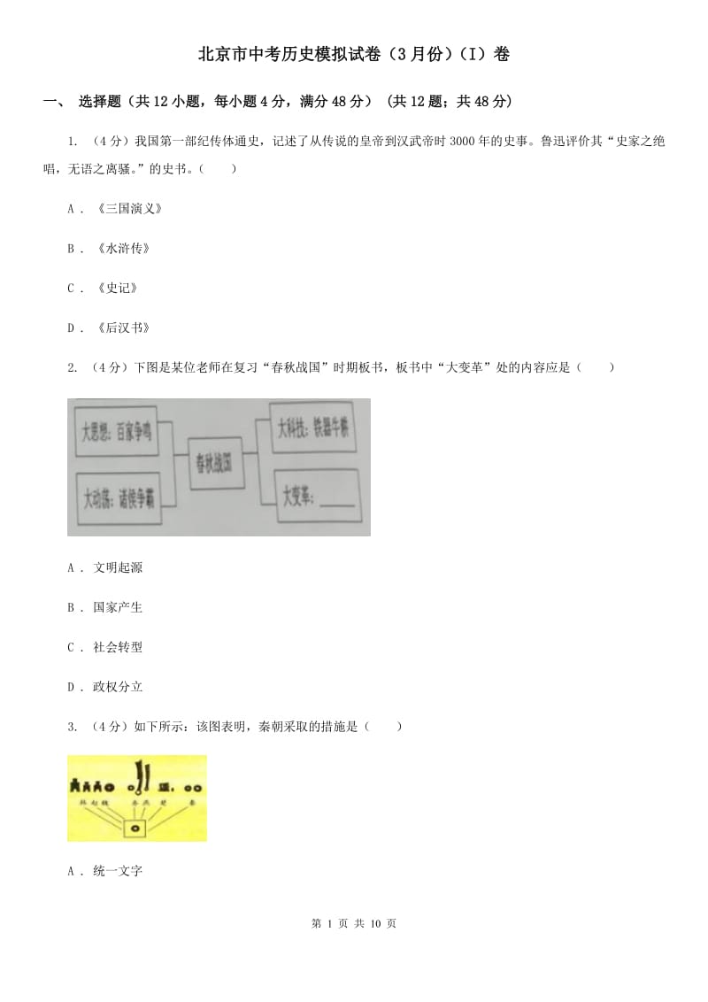 北京市中考历史模拟试卷（3月份）（I）卷_第1页