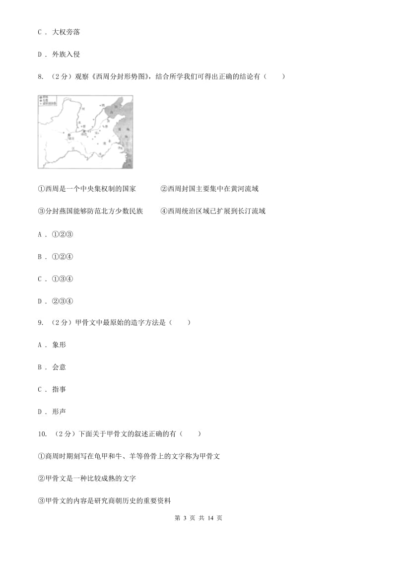 岳麓版七年级上学期历史期中测试试卷（I）卷_第3页