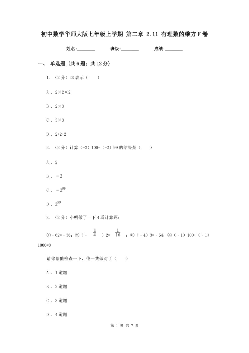 初中数学华师大版七年级上学期第二章2.11有理数的乘方F卷_第1页