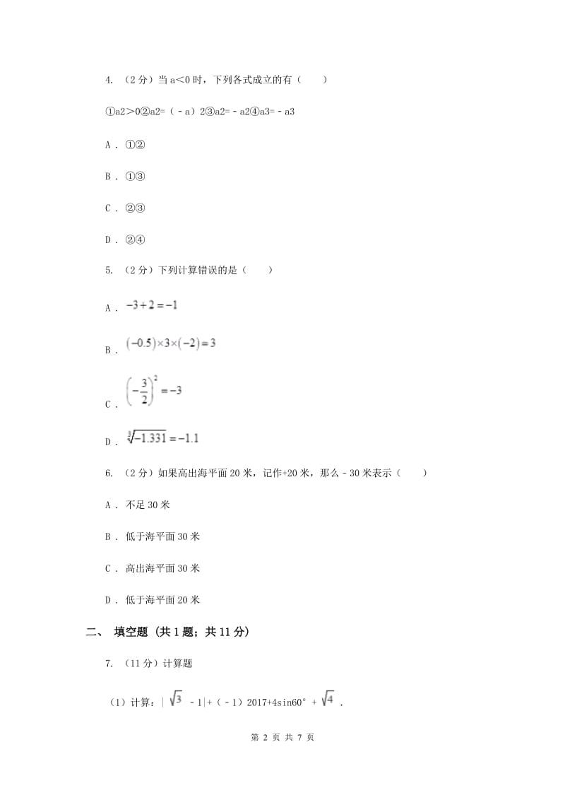 初中数学华师大版七年级上学期第二章2.11有理数的乘方F卷_第2页