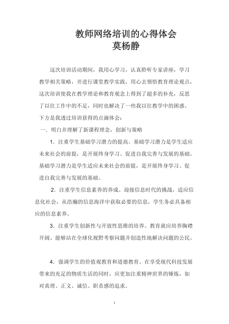 教师网络培训的心得体会_第1页