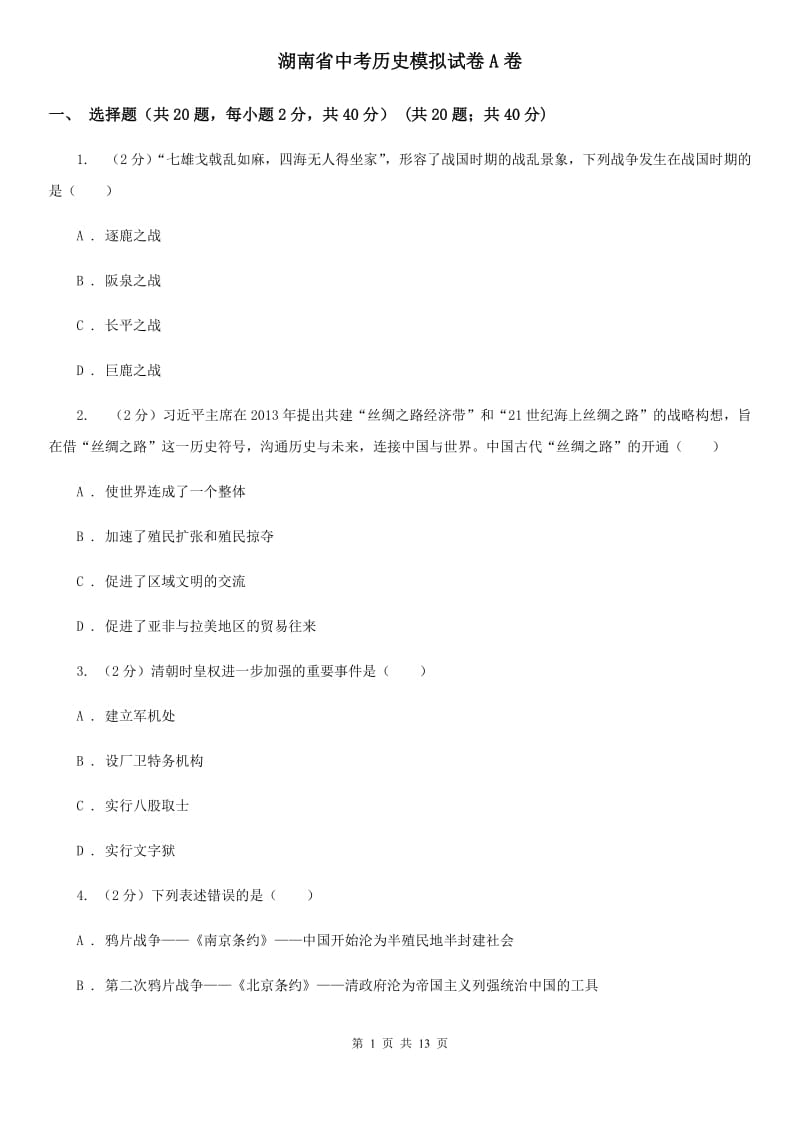 湖南省中考历史模拟试卷A卷_第1页