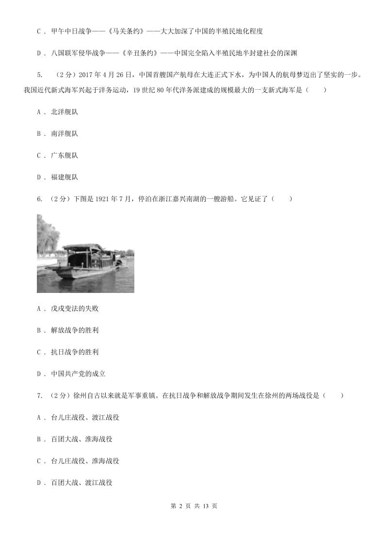 湖南省中考历史模拟试卷A卷_第2页