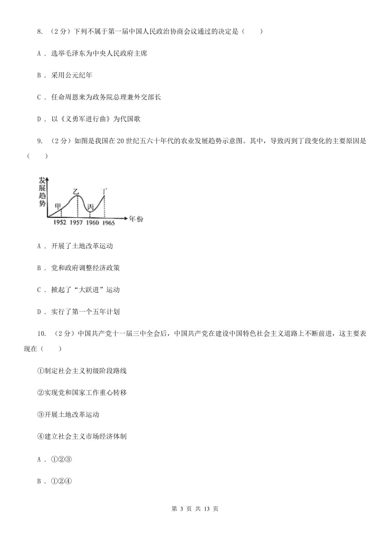 湖南省中考历史模拟试卷A卷_第3页