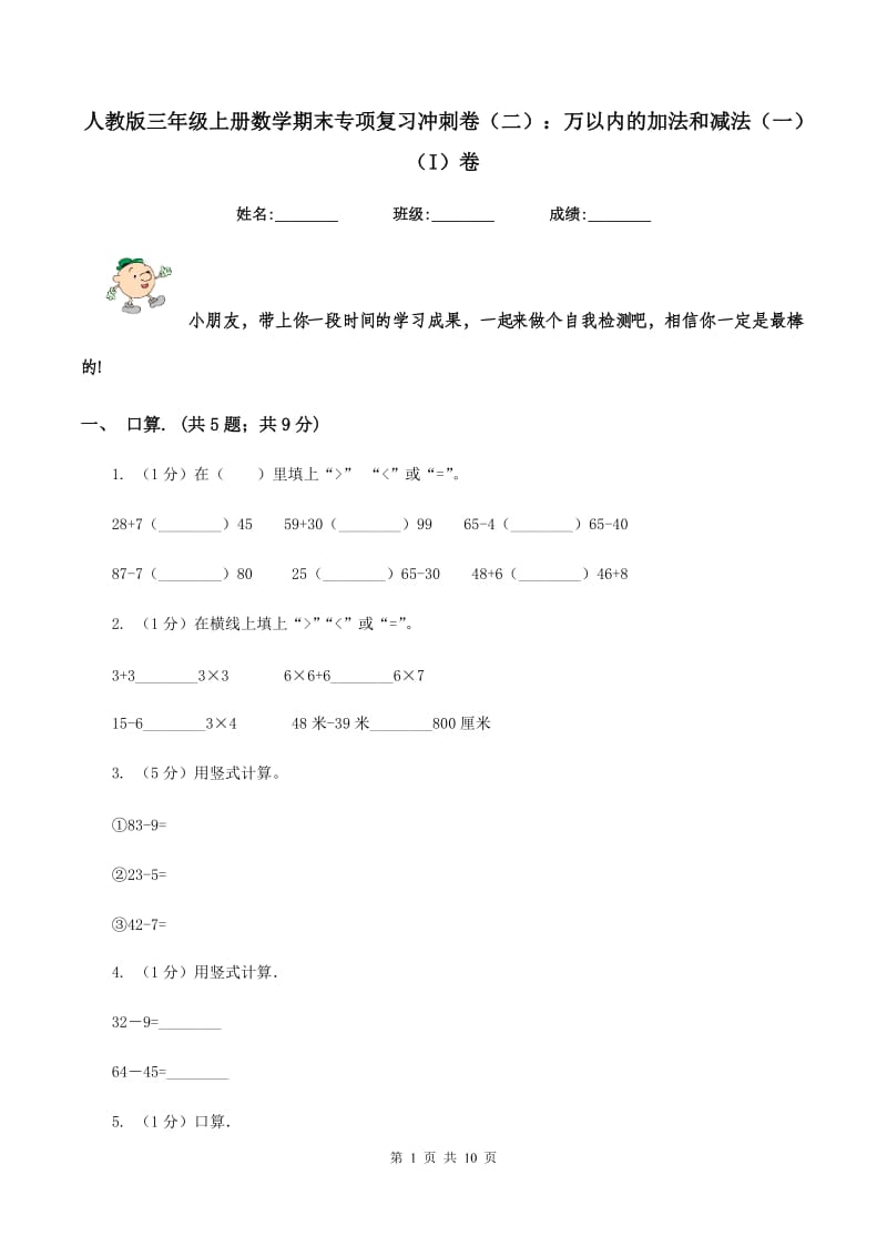 人教版三年级上册数学期末专项复习冲刺卷(二)：万以内的加法和减法(一)(I)卷_第1页