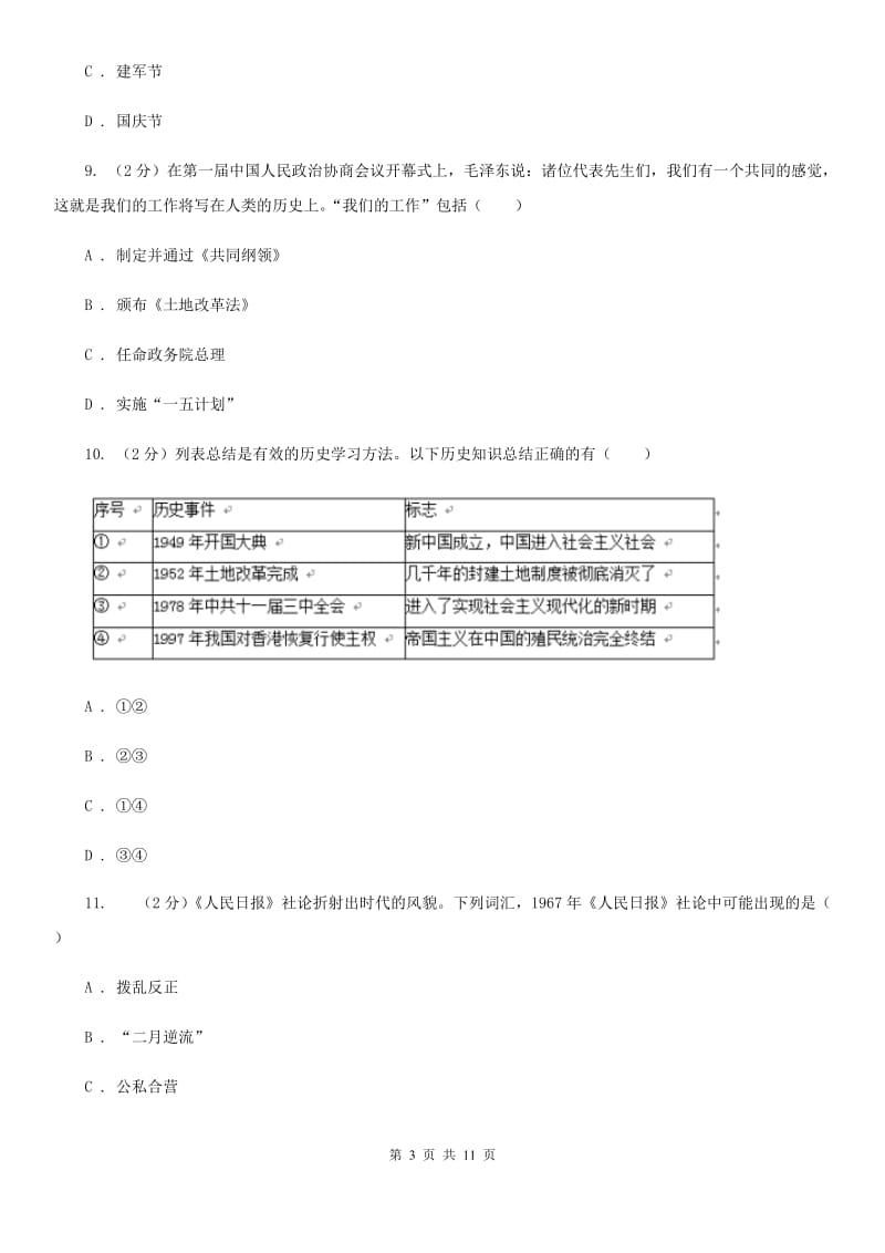 贵州省八年级下学期历史第一次月考试卷C卷_第3页