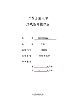 江蘇開(kāi)放大學(xué)市政第二次作業(yè)