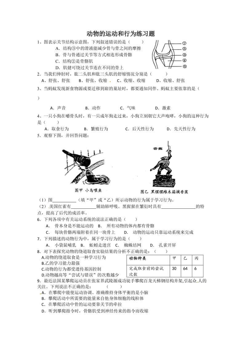 动物的运动和行为练习题_第1页