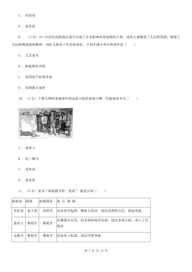 人教版版历史九年级上册第四单元第十课资本主义时代的曙光同步练习题（I）卷_第3页