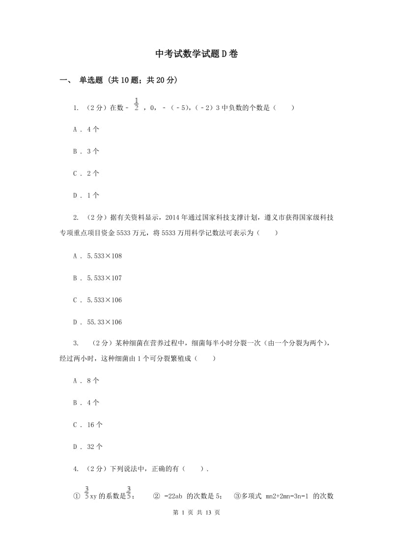 中考试数学试题D卷_第1页