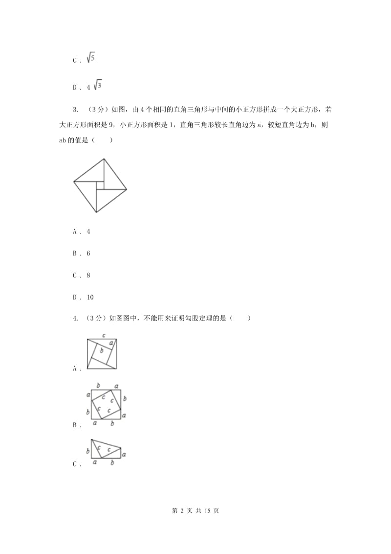 浙教版2019-2020学年初中数学八年级上学期期末复习专题8勾股定理新版_第2页