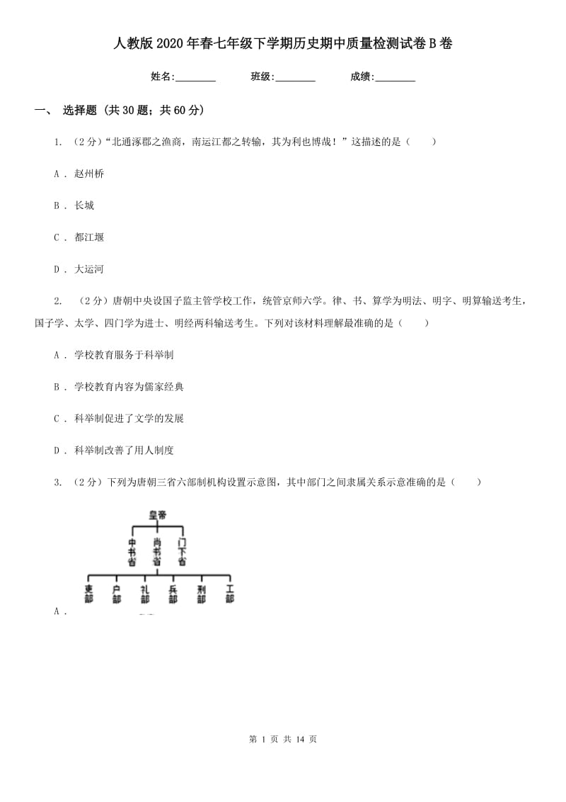 人教版2020年春七年级下学期历史期中质量检测试卷B卷_第1页