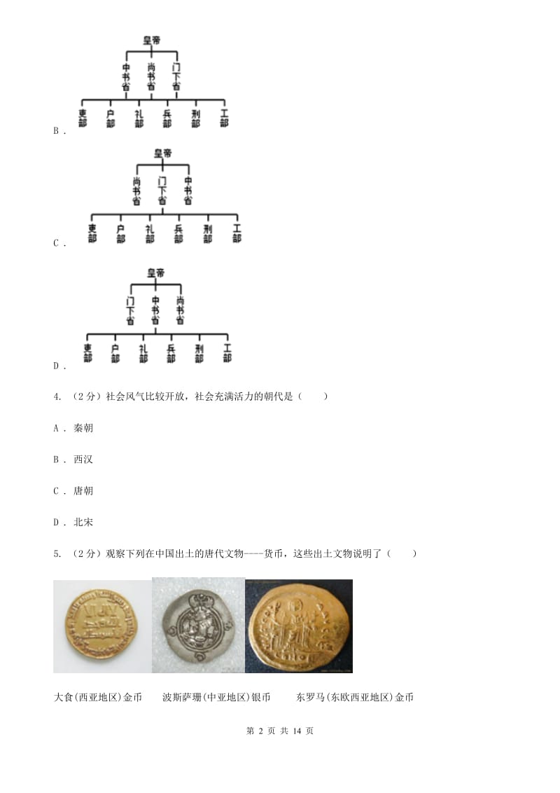 人教版2020年春七年级下学期历史期中质量检测试卷B卷_第2页