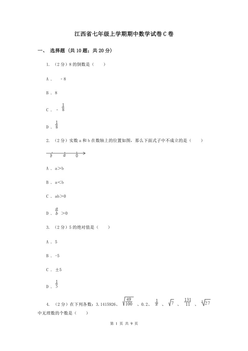 江西省七年级上学期期中数学试卷C卷_第1页