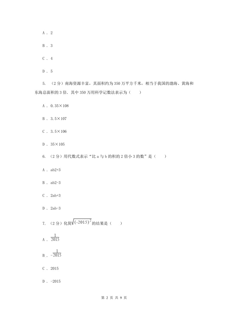 江西省七年级上学期期中数学试卷C卷_第2页