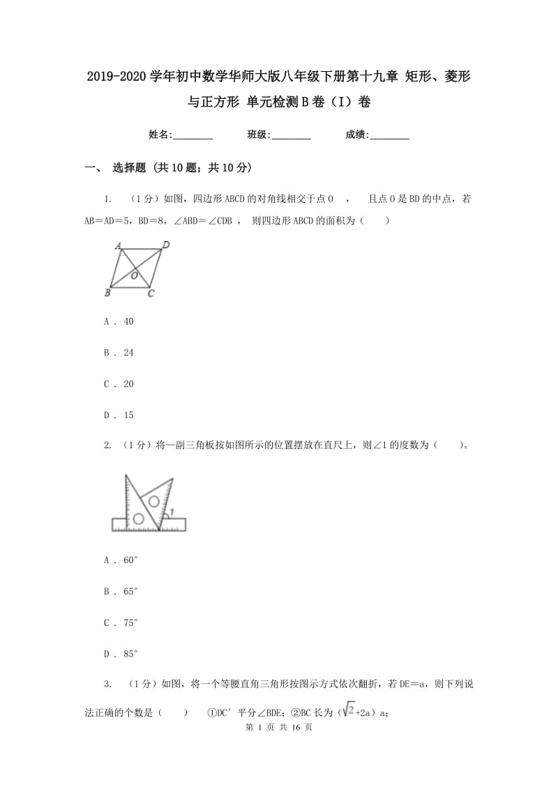 2019-2020学年初中数学华师大版八年级下册第十九章矩形、菱形与正方形单元检测B卷（I）卷_第1页